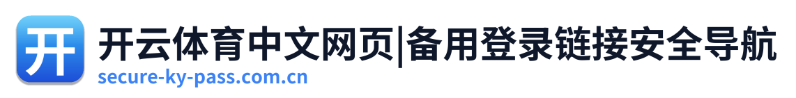 开云体育中文网页|备用登录链接安全导航